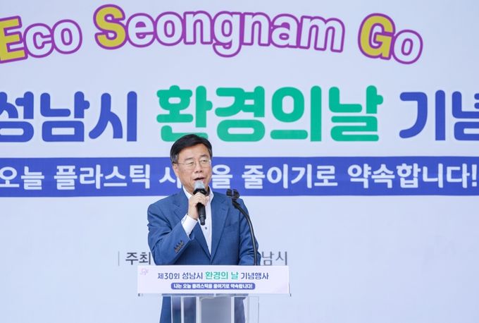 신상진 성남시장, 제30회 환경의 날 기념행사 참석해 환경보전 의지 다져
