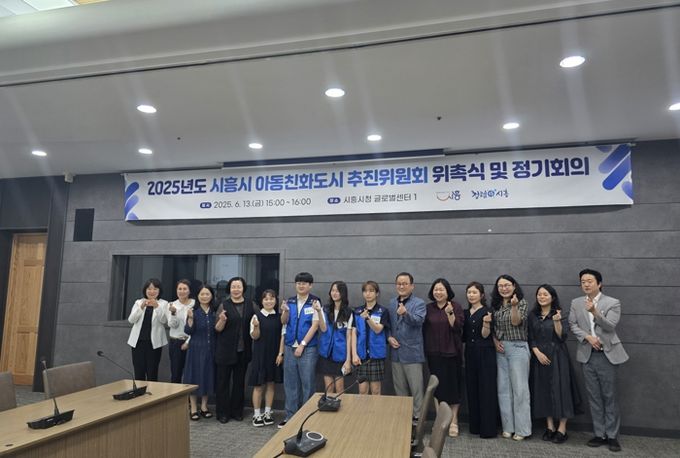 시흥시, 아동친화도시 추진위원회 정기회의 개최