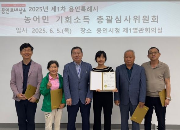 용인특례시는 5일 '농어민 기회소득 총괄심사위원회'를 열어 최종 지급 대상자를 확정했다.