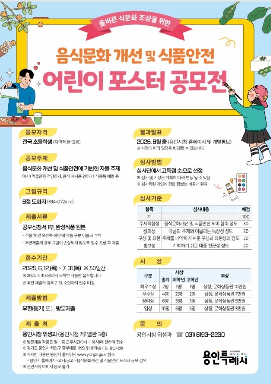 용인특례시, 올바른 음식 문화 개선을 위한 어린이 포스터 공모전 개최 홍보물