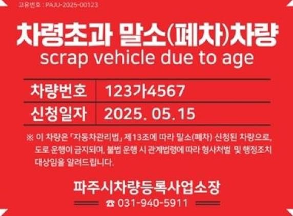 파주시, ‘차령초과 말소차량 식별 스티커 부착 시범사업’ 시행