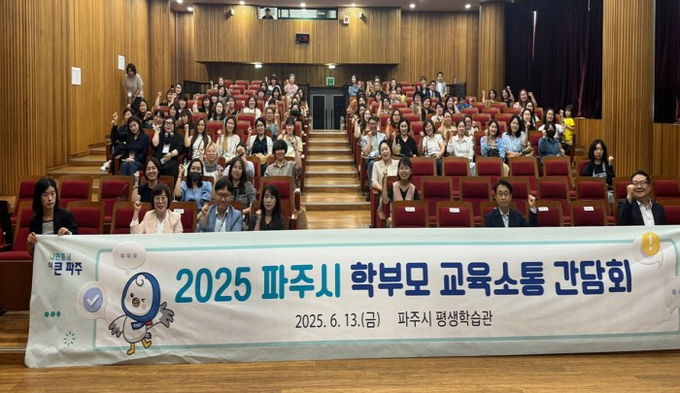 파주시, 학부모와 함께하는 ‘교육 소통 간담회’ 개최