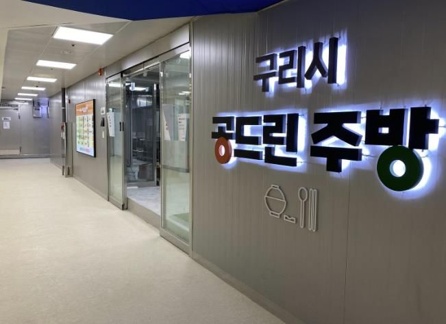 구리시, ‘공드린주방’ 7월부터 본격 대관 운영