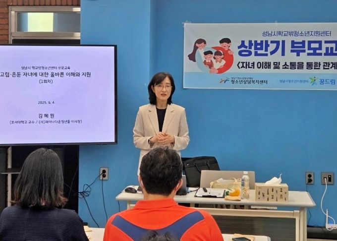 성남시학교밖지원센터, 고립·은둔 청소년 부모 위한 맞춤형 교육 진행 중