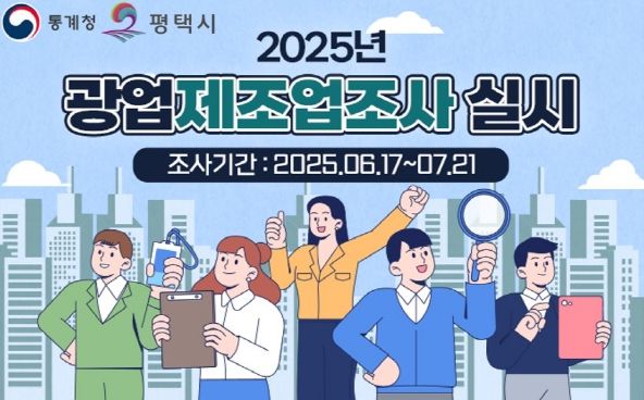 평택시, 2024년 기준 광업‧제조업조사 실시