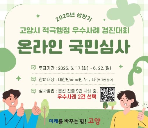 ‘2025년 상반기 고양시 적극행정 우수사례 경진대회 온라인’ 국민심사 웹홍보문