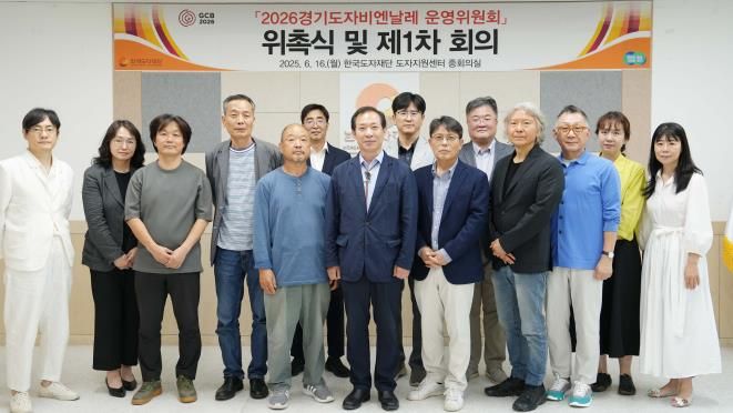2026경기도자비엔날레 운영위원회