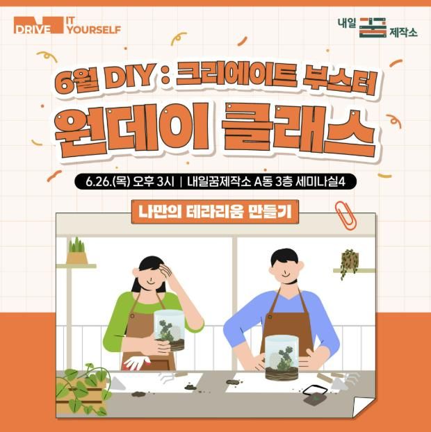 ‘나만의 플라워 테라리움 만들기’홍보문