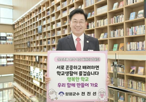 전진선 양평군수, 상호 존중 학교문화 확산 릴레이 캠페인 동참