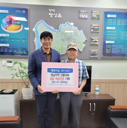 평택시 팽성읍 주민 대사2리 최희순님(자녀 최승연) 영남지역 산불 피해 500만원 기탁