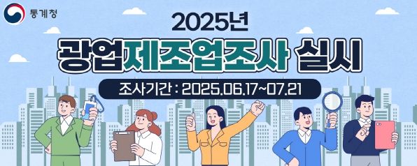 2025년 광업제조업조사 실시 웹홍보문