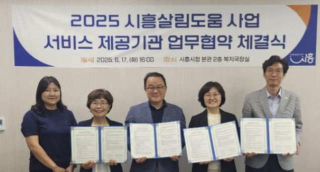 지난 6월 17일 ‘2025년 시흥살림도움 사업’ 업무협약을 했다.
