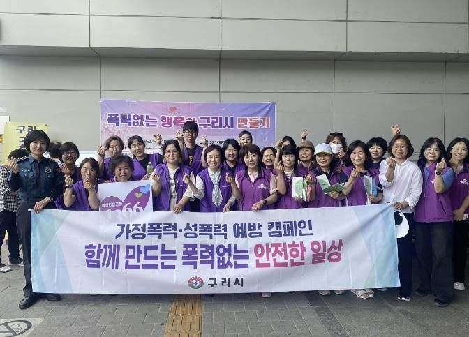 구리시, “가정폭력‧성폭력 OUT” 합동 캠페인 실시