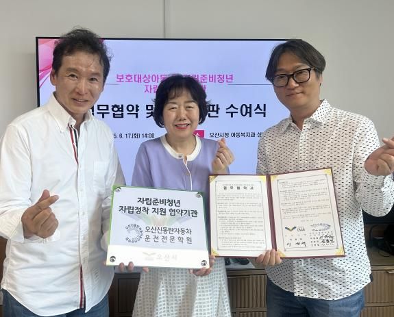 오산시, 오산신동탄자동차운전전문학원과 자립준비청년 자립지원 ‘업무협약 및 인증현판 수여식’개최