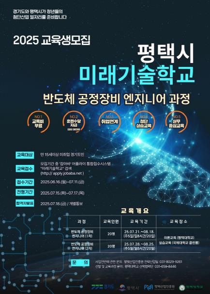 평택시 미래기술학교 반도체 공정장비 엔지니어 과정 교육생 모집