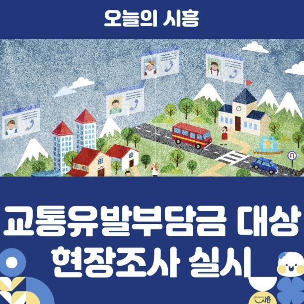 교통유발부담금 대상 현장조사 실시 배너