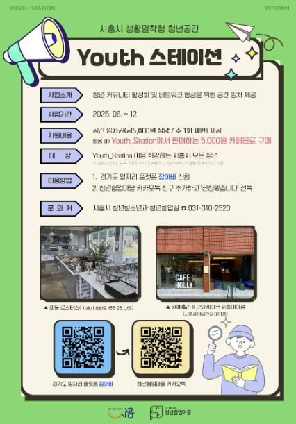 '시흥시 생활밀착형 청년공간 Youth 스테이션' 안내 포스터