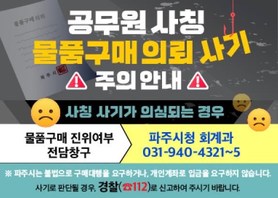 파주시, '물품구매 진위여부 창구' 운영…공무원 사칭 피해 예방 총력