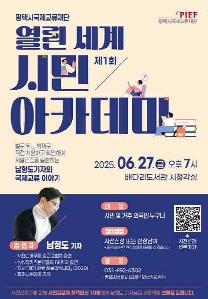 평택시 국제교류재단, 제1회 ‘열린 세계 시민 아카데미’ 개최