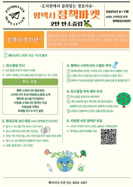 2025 평택시 정책마켓 2탄 ‘탄소중립’ 운영