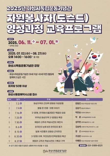 화성시독립운동기념관 자원봉사자(도슨트) 교육프로그램 포스터