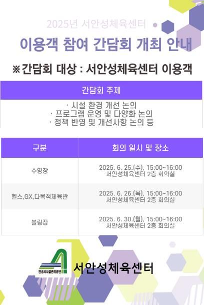 안성시시설관리공단, 서안성체육센터 상반기 이용객 간담회 실시