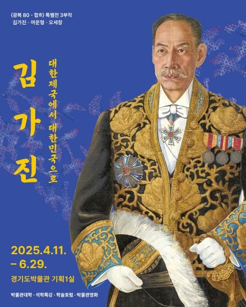 (경기도박물관)김가진전포스터