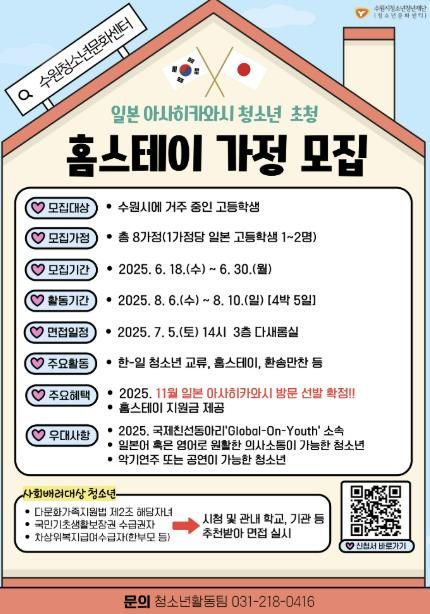 '수원시 국제자매도시 청소년 교류' 2025. 일본 아사히카와시 청소년 홈스테이 가정 모집