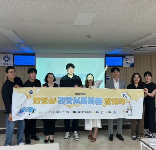 안양시, 인플루언서 7인 ‘관광 서포터즈’ 위촉