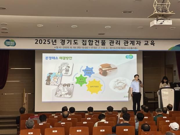경기도, 집합건물 관계자 실무역량 강화 교육 실시
