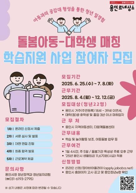 용인특례시 돌봄센터 아동 학습지원 대학생 모집 포스터