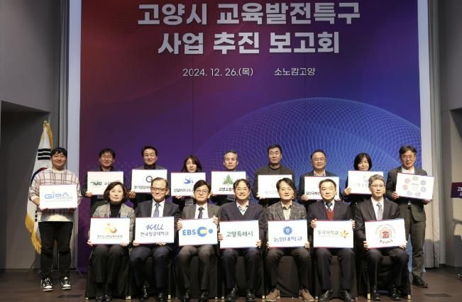 고양시 교육발전특구 사업추진 보고회