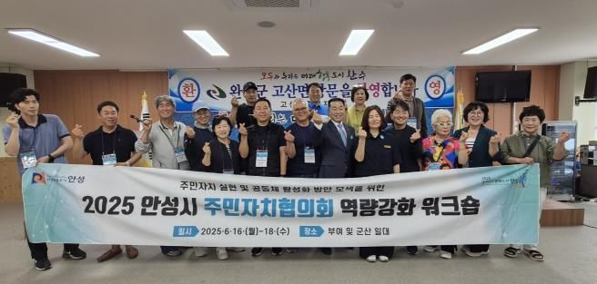 2025년 안성시 주민자치협의회 역량강화 워크숍 실시