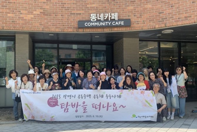 지난 19일 광명시 아파트 입주민, 입주자대표회의, 관리사무소 관계자 등 남양주시 사회주택 '위스테이별내'를 방문해 '2025년 공동주택 공동체 활성화 우수사례 탐방'을 실시하고 있다.