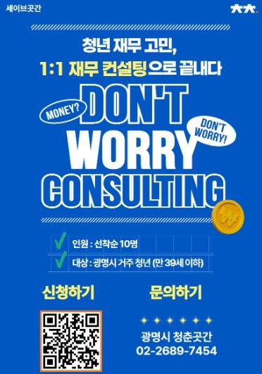 청년 맞춤형 '돈워리 컨설팅' 모집 안내문.