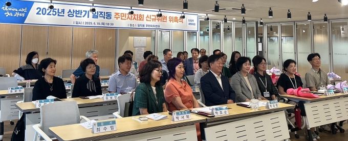 광명시 일직동 주민자치회는 지난 19일 일직동 주민자치센터에서 신규 위원 12명을 추가로 위촉했다.