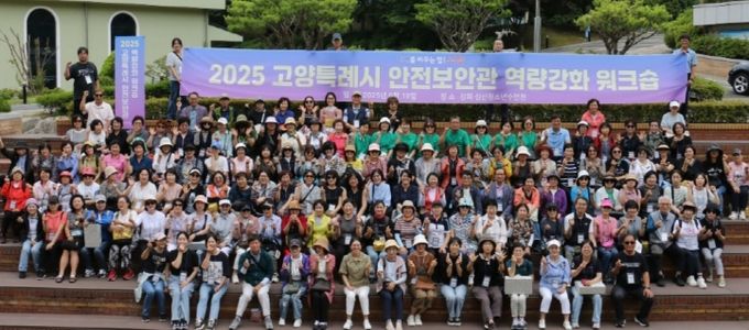 2025 고양특례시 안전보안관 워크숍 참여자 단체 기념촬영