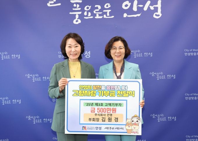 안성시, 김원경 ㈜건영 부회장 고향사랑 기부금 고액 기부