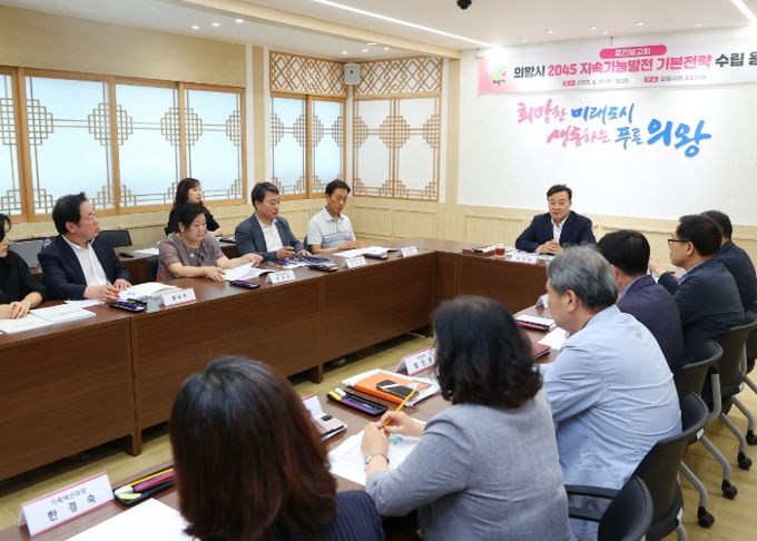 의왕시, 2045 지속가능발전 기본전략 수립 용역 중간보고회 개최