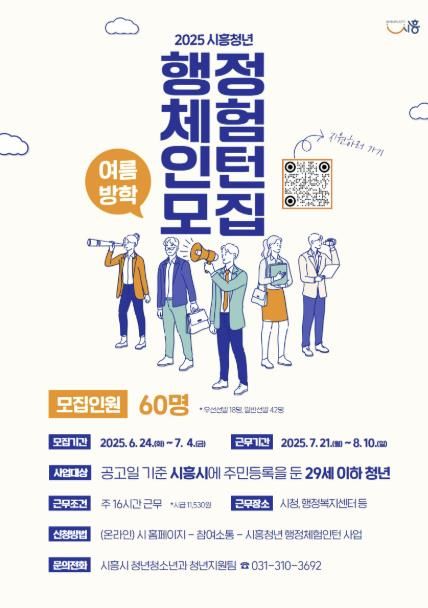 2025년 여름방학 청년 행정체험인턴 모집 홍보물.