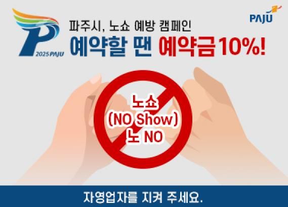 예약부도 사기 기승…파주시, 음식점 노쇼 방지 예약금 캠페인 진행