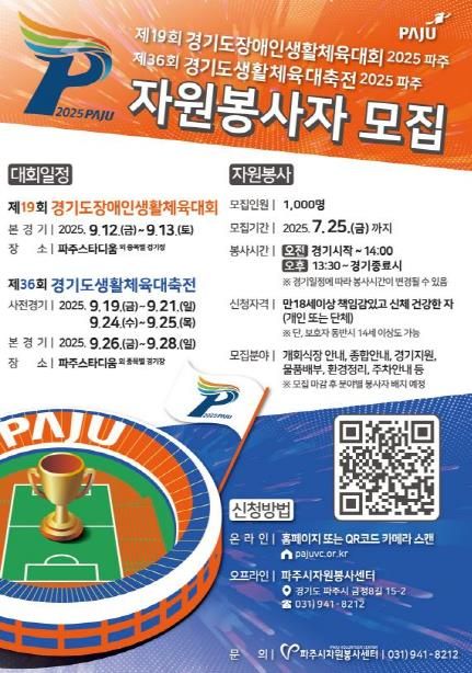 파주시, 9월 경기도생활체육대축전 자원봉사자 1,000명 모집