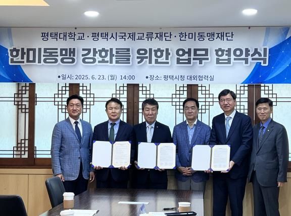 평택시국제교류재단․평택대학교․한미동맹재단, 한미동맹 강화와 우호 증진 위한 간담회와 업무협약 체결
