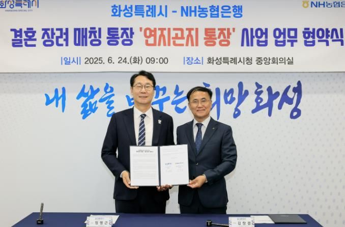 24일 화성특례시청 중앙회의실에서 열린 '연지곤지 통장' 사업 업무 협약식에서 정명근 화성특례시장(왼쪽)과 김창겸 NH농협은행 화성시지부장이 기념촬영하고 있다