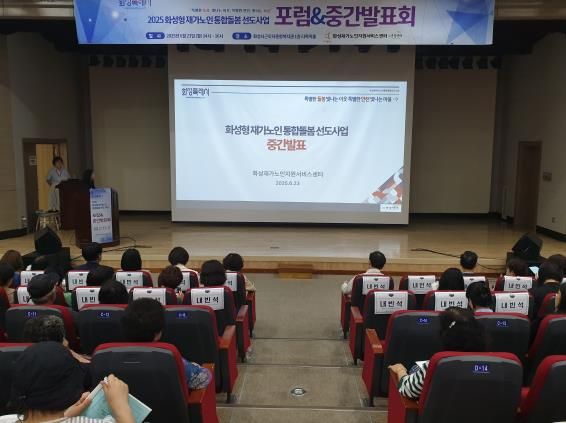 2025년 화성형 재가노인 통합돌봄 선도사업 중간발표회에서 발표자가 무대 단상에 올라 그간의 사업 추진 성과와 현장 사례를 설명하고 있다