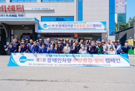 경기도자동차전문정비사업조합 오산시지회, 장애인 자동차 무상점검·정비 실시