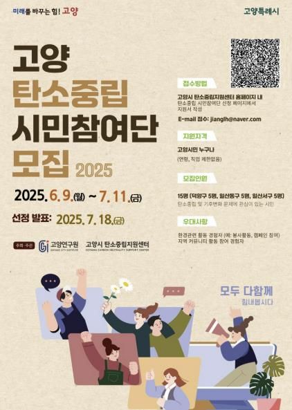 고양시 탄소중립 시민참여단 모집 홍보문