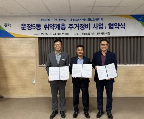 파주시 운정5동, 취약계층‘주거환경개선 사업’업무 협약 체결