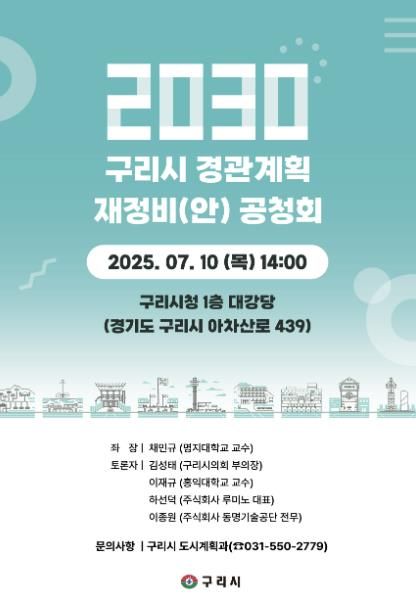 구리시, 2030 경관계획 재정비(안) 주민공청회 개최