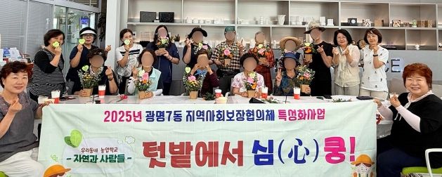 광명시 광명7동 지역사회보장협의체는 지난 24일 중장년과 어르신 12명을 대상으로 관내 주말농장에서 진행한 특성화 사업 ‘우리동네 농업학교: 텃밭에서 심(心) 쿵!’을 성공적으로 마무리했다.